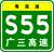 Guangdong Expwy S55 sign with name.svg