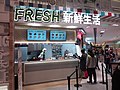 HK 將軍澳 TKO 日出康城 LOHAS Park the mall Fresh supermarket January 2021 SSG 06.jpg