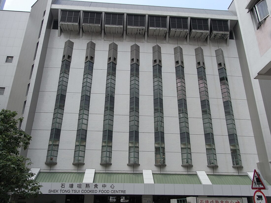 File:HK 石塘咀市政大廈 Shek Tong Tsui Municipal Services Building facade 山道 Hill Road.jpg