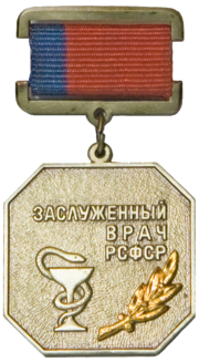 Миниатюра для Файл:Honoured Doctor of RSFSR sign.png