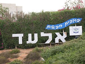 Entrance to El'ad, a city in the Center District of Israel. Located about 25 kilometres east of Tel Aviv on Route 444 between Rosh HaAyin and Shoham