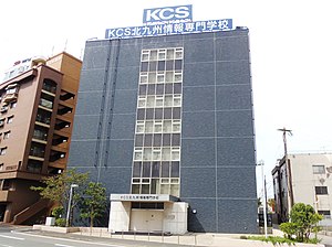 KCS北九州情報専門学校