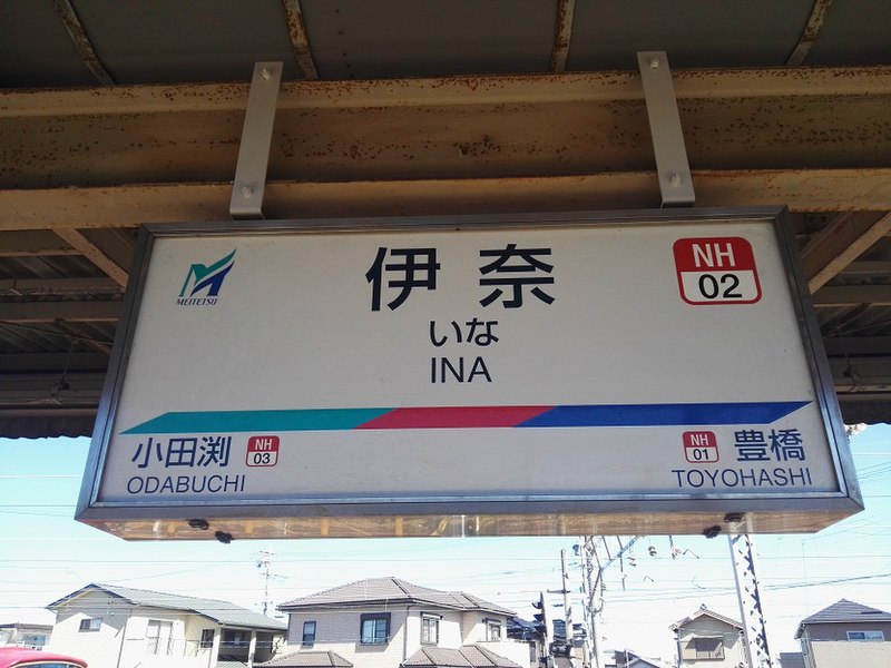 File:MT-Ina-station-name-board.jpg