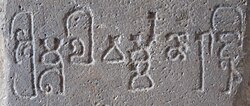 The name Shri Mu-la-va-rmma-nah Ra-jnah "The Lord, Prince Mulavarman" in a yupa inscription in Brahmi script from Kutai. 4th-5th century CE. In other inscriptions, Mulavarman is also called "Lord of Kings". Mulavarmmana Raja.jpg