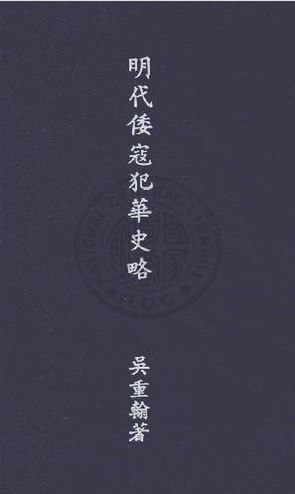 File:NCL-9900010253 明代倭寇犯華史略.pdf