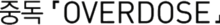 A kép leírása Overdose logo.png.