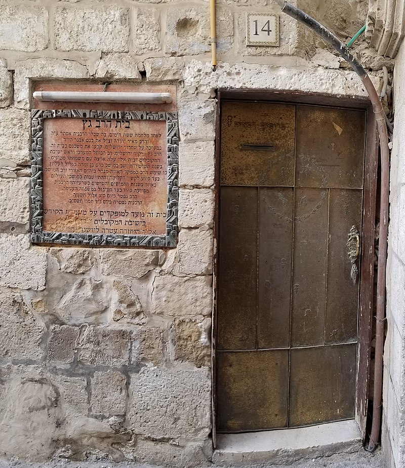 בית הרב גץ ירושלים