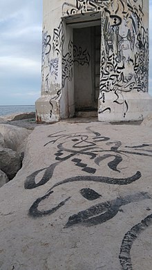 Calligraffiti at Port de Peche de Sayada, February, 2017 Port de peche de Sayada, fevrier 2017 (04).jpeg
