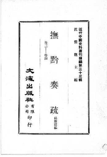 File:SSID-12640260 近代中國史料叢刊續編 第33輯 撫黔奏疏 卷3-4.pdf