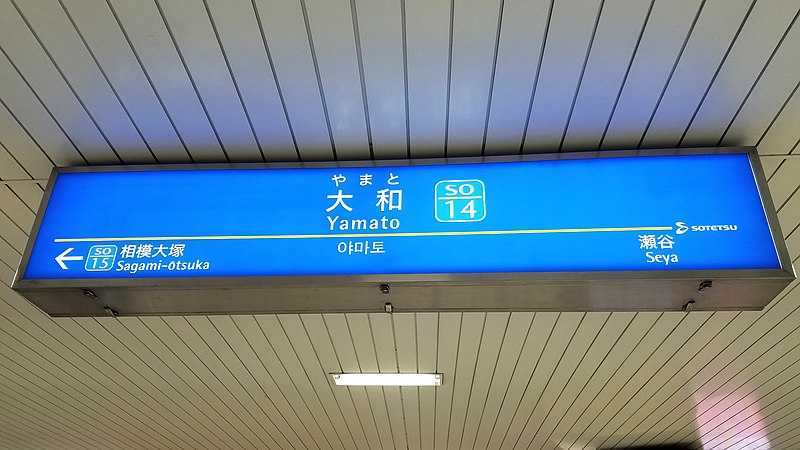 File:Sagami-railway-SO14-Yamato-station-sign-20200103-134104.jpg