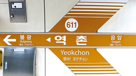 Seoul metro 611 Yeokchon station sign 20191022 105216