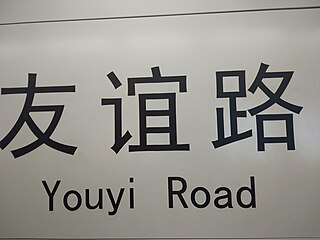 <span class="mw-page-title-main">Youyi Road station (Changsha Metro)</span>