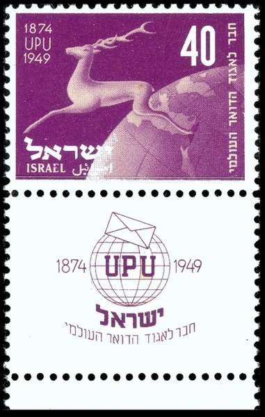 File:Stamp of Israel - UPU - 40mil.jpg