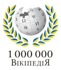 Wikipedia-logo-v2-uk-mln-v8.svg