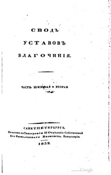 Свод законов Российской империи. Том XIII (1832).pdf