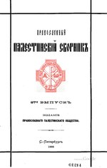 Миниатюра для Файл:Хождение Трифона Коробейникова 1593–1594 гг. (ППС, выпуск 27. 1888).pdf