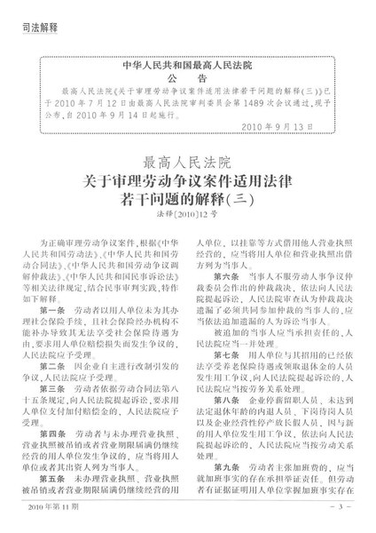 File:最高人民法院关于审理劳动争议案件适用法律若干问题的解释（三）.pdf