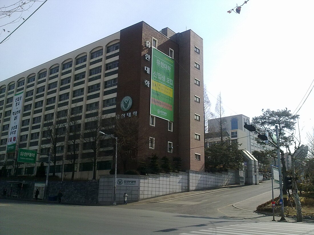 유한대학교