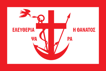 Flag of Psara during the Greek War of Independence bearing the inscriptions ΕΛΕΥΘΕΡΙΑ Η ΘΑΝΑΤΟΣ (FREEDOM OR DEATH) and ΨΑ–ΡΑ (PSA–RA).