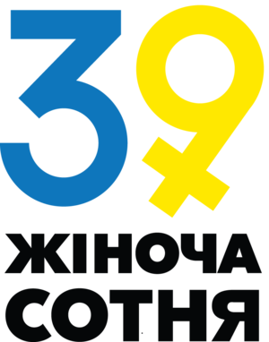 39 жіноча сотня.png