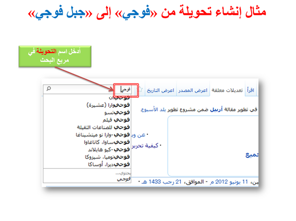 Arabic wikipedia tutorial create redirect (3).png