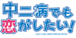 Chūnibyō demo Koi ga Shitai! anime logo.png