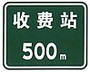 500 m to toll gate