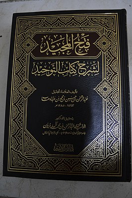 Комментарий Абдуррахмана ибн Хасана Аль аш-Шейха к «Китаб ат-Таухид»