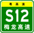 Guangdong Expwy S12 sign with name.svg