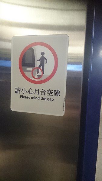 File:Hong Kong MTR "mind the gap" sign.jpg