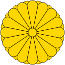 Sigiliul Imperial al Japoniei.svg