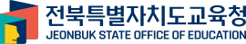 전북특별자치도교육청: 개요, 연혁, 조직