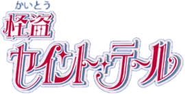 Kaitou Saint Tail logo.png