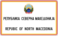 File:MK road sign 371.svg