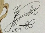 Minako Kotobuki's handtekening, K-On!  20121215.jpg