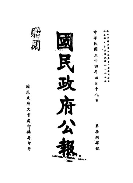 File:NLC404-01J002885-61037 國民政府公報 1945年784期.pdf