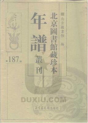 File:SSID-10481787 北京圖書館藏珍本年譜叢刊 第187冊.pdf