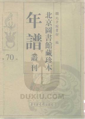 File:SSID-10482026 北京圖書館藏珍本年譜叢刊 第70冊.pdf