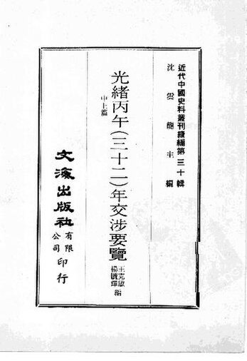 File:SSID-12639996 近代中國史料叢刊續編 第30輯 光緒丙午（三十二）年交涉要覽 中上.pdf