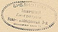 Seals of Russia. Library stamps. img 01.jpg