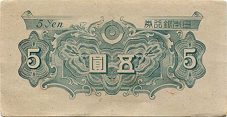 ไฟล์:Series A 5 Yen Bank of Japan note - back.jpg
