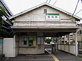 昭和駅