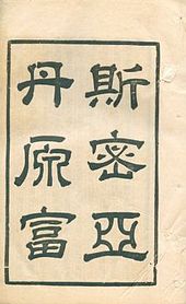 "The Wealth of Nations" (1901 Edition, Classical Chinese Translation)