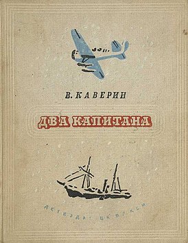 В. Каверин «Два капитана». Обложка первого издания 1940.jpg
