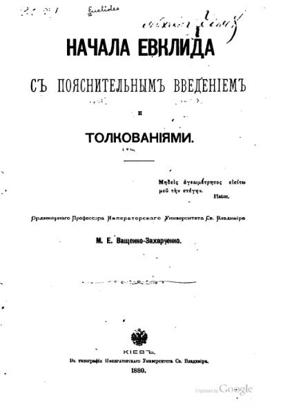 File:Евклид (Ващенко-Захарченко).djvu