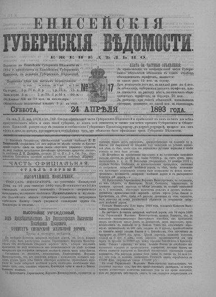 File:Енисейские губернские ведомости, 1893, №17 (24 апр).pdf