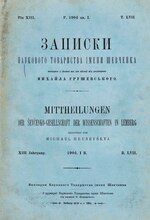 Миниатюра для Файл:Записки Наукового товариства імени Шевченка. Том LVII. Книга 1 (1904).djvu