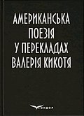 Кикоть В. М. Американська поезія у перекладах Валерія Кикотя. Київ : Видавничий дім «Кондор», 2020. 180 с. © Обкладинка Валерія Кикотя