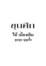 หน้าถัดไป →