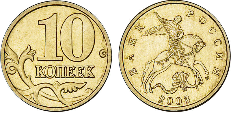 File:10 копеек образца 1997 года.jpg